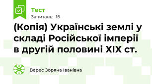 (Копія) Українські землі у складі Російської імперії в другій половині ХІХ ст.