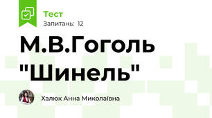 М.В.Гоголь "Шинель"
