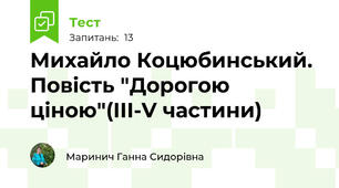 Михайло Коцюбинський. Повість "Дорогою ціною"(ІІІ-V частини)