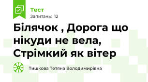Білячок , Дорога що нікуди не вела, Стрімкий як вітер