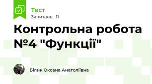  Контрольна робота №4 "Функції" 