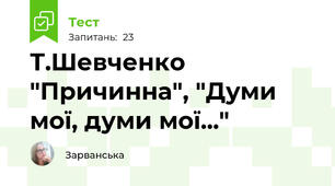  Т.Шевченко "Причинна", "Думи мої, думи мої..."
