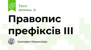Правопис префіксів ІІІ