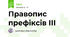 Правопис префіксів ІІІ