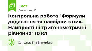 Контрольна робота "Формули додавання та наслідки з них. Найпростіші тригонометричні рівняння" 10 кл