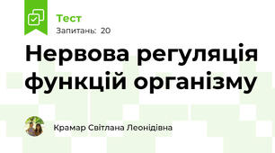  Нервова регуляція функцій організму
