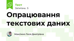  Опрацювання текстових даних