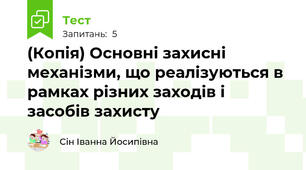 (Копія) Основні захисні механізми, що реалізуються в рамках різних заходів і засобів захисту