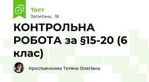 КОНТРОЛЬНА РОБОТА за §15-20 (6 клас)