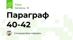 Параграф 40-42