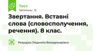   Звертання. Вставні слова (словосполучення, речення). 8 клас. 