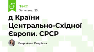 д Країни Центрально-Східної Європи. СРСР