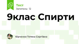 9клас Спирти