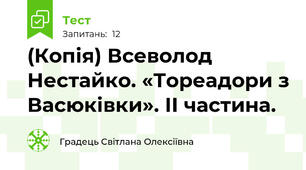 (Копія) Всеволод Нестайко. «Тореадори з Васюківки». ІІ частина.