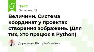 Величини. Система координат у проектах створення зображень. (Для тих, хто працює в Python)