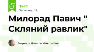 Милорад Павич " Скляний равлик"