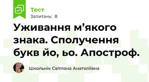  Уживання м’якого знака. Сполучення букв йо, ьо. Апостроф. 