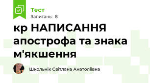 кр НАПИСАННЯ апострофа та знака м'якшення