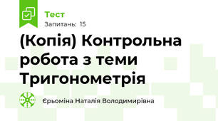 (Копія) Контрольна робота з теми Тригонометрія