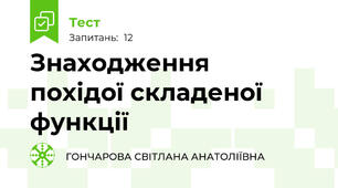 Знаходження   похідої складеної функції