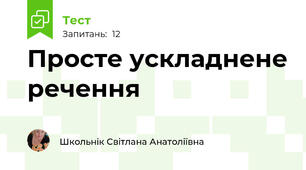 Просте ускладнене речення