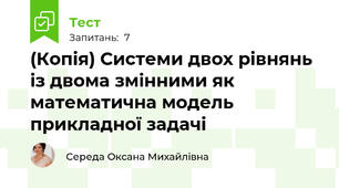 (Копія) Системи двох рівнянь із двома змінними як математична модель прикладної задачі