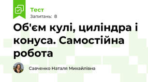 Об'єм кулі, циліндра і конуса. Самостійна робота