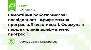 Самостійна робота: Числові послідовності. Арифметична прогресія, її властивості. Формула п перших членів арифметичної прогресії.