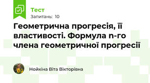 Геометрична прогресія, її властивості. Формула n-го члена геометричної прогресії