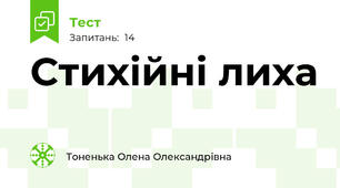 Стихійні лиха