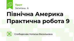 Північна Америка Практична робота 9