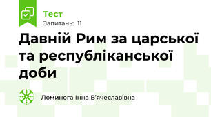 Давній Рим за царської та республіканської доби