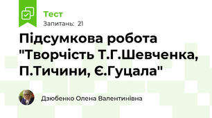 Підсумкова робота "Творчість Т.Г.Шевченка, П.Тичини, Є.Гуцала"