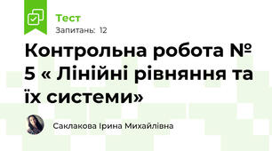 Контрольна робота № 5 « Лінійні рівняння та їх системи»