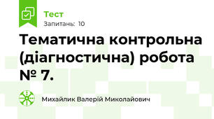 Тематична контрольна (діагностична) робота № 7. 