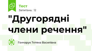 "Другорядні члени речення"
