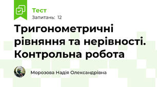Тригонометричні рівняння та нерівності. Контрольна робота