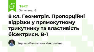 8 кл. Геометрія. Пропорційні відрізки у прямокутному трикутнику та властивість бісектриси. В-1