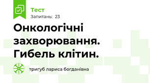Онкологічні захворювання. Гибель клітин.