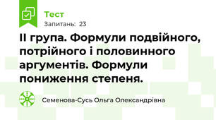 ІІ група. Формули подвійного, потрійного і половинного аргументів. Формули пониження степеня.