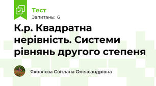 К.р. Квадратна нерівність. Системи рівнянь другого степеня