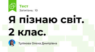 Я пізнаю світ. 2 клас. 