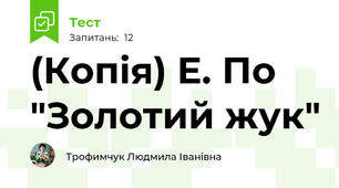 (Копія) Е. По "Золотий жук"