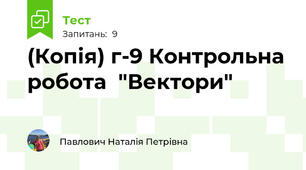 (Копія) г-9 Контрольна робота  "Вектори"