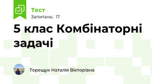 5 клас Комбінаторні задачі