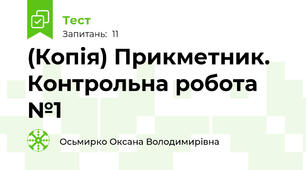 (Копія) Прикметник. Контрольна робота №1