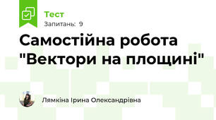 Самостійна робота "Вектори на площині"