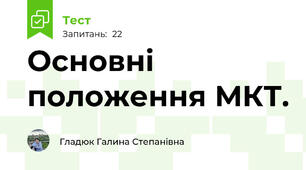 Основні положення МКТ. 