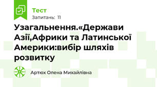 Узагальнення.«Держави Азії,Африки та Латинської Америки:вибір шляхів розвитку
