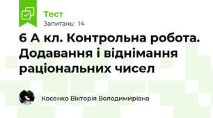  6 А кл. Контрольна робота. Додавання і віднімання раціональних чисел